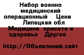 Набор военно-медицинский операционный  › Цена ­ 60 - Липецкая обл. Медицина, красота и здоровье » Другое   